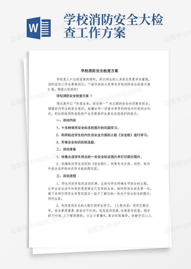 大气版学校消防安全检查方案