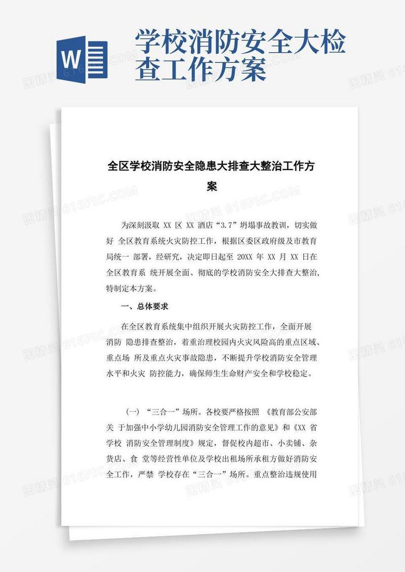 通用版全区学校消防安全隐患大排查大整治工作方案