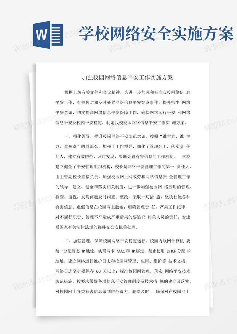 大气版加强校园网络信息安全工作实施方案