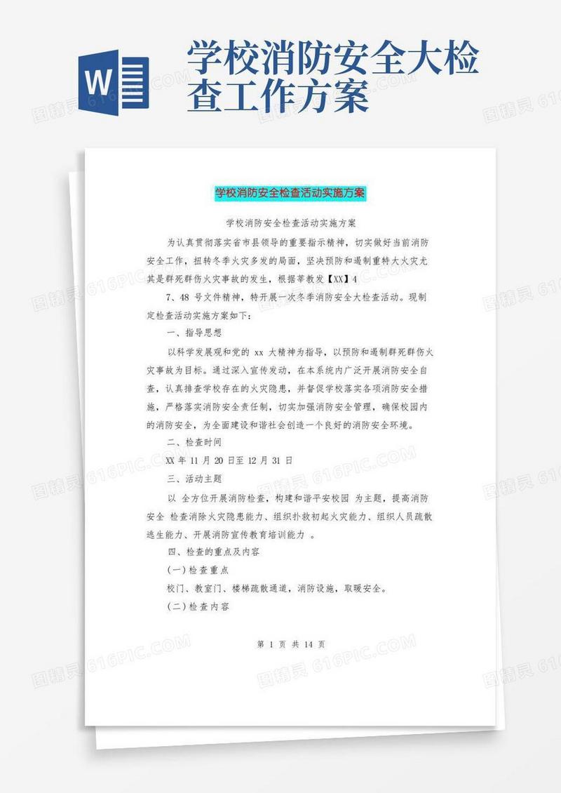 方便的学校消防安全检查活动实施方案(完整版)