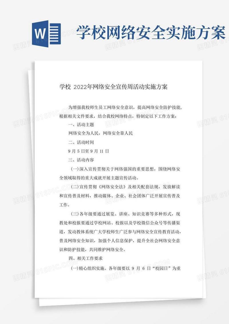 方便的中小学“2022年网络安全宣传周”活动方案