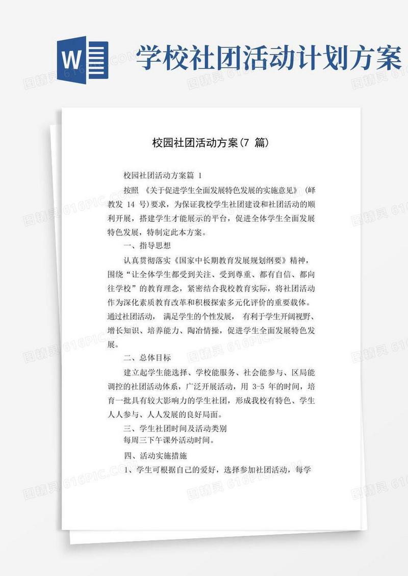 实用的校园社团活动方案(7篇)