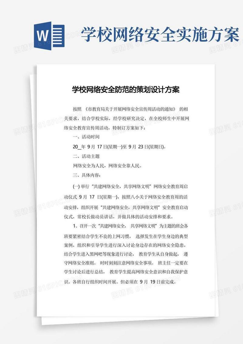 简洁的学校网络安全防范的策划设计方案