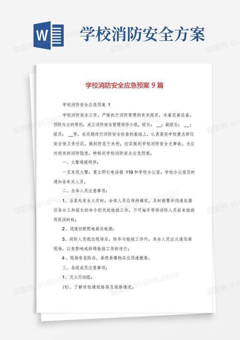 实用的学校消防安全应急预案9篇