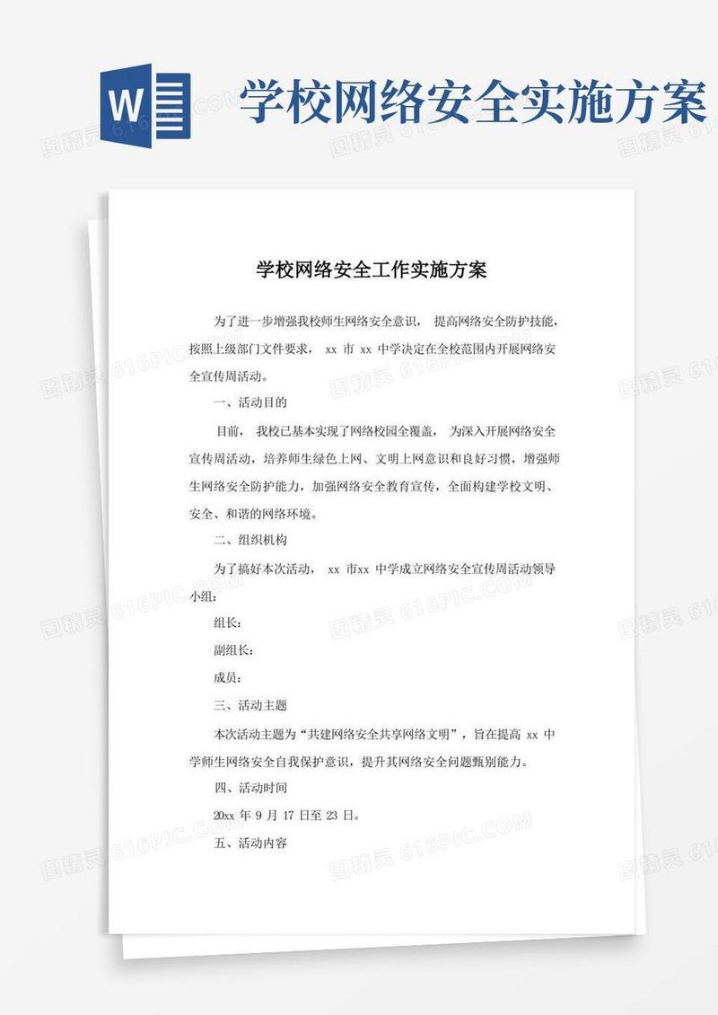 大气版学校网络安全工作实施方案