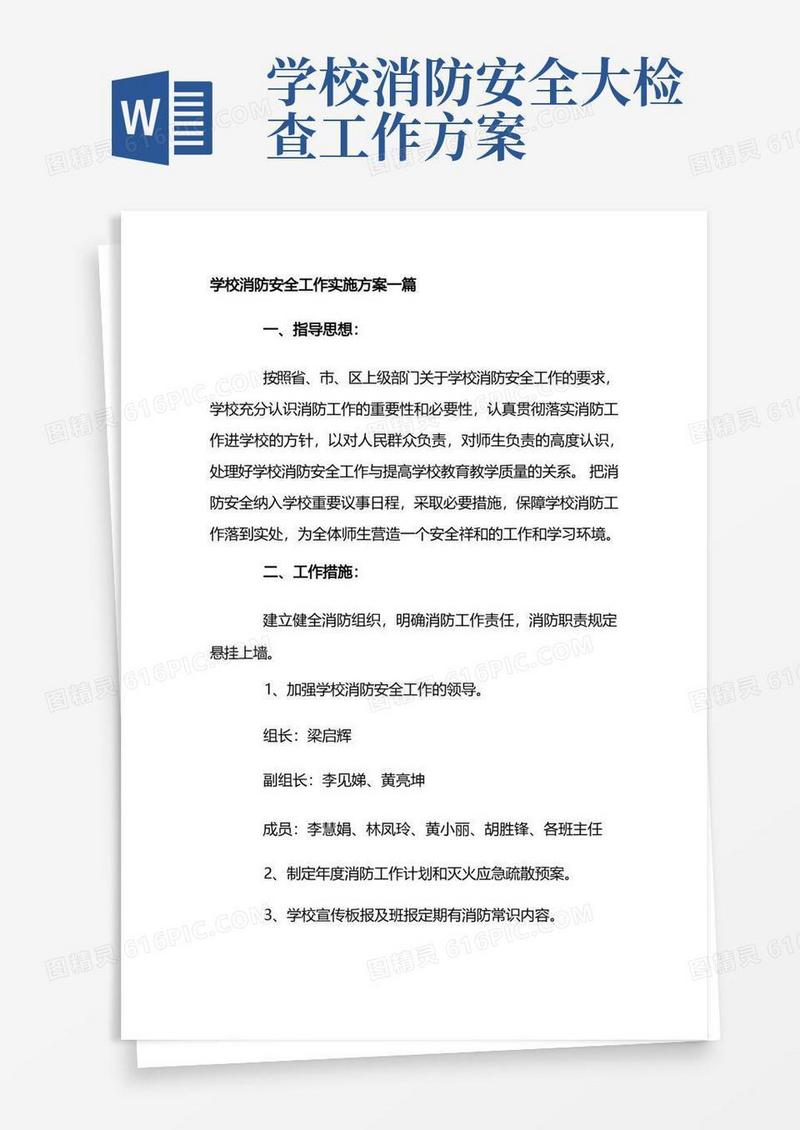 方便的学校消防安全工作实施方案2篇
