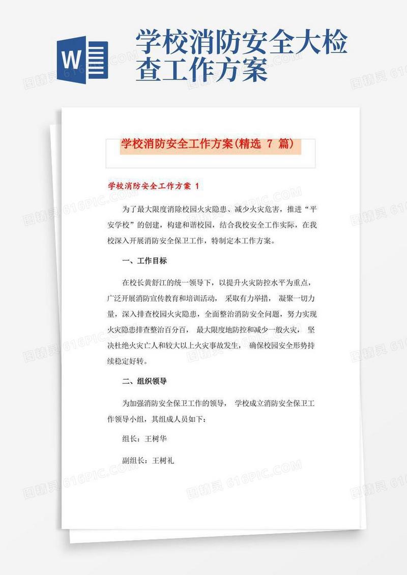 简洁的学校消防安全工作方案(精选7篇)
