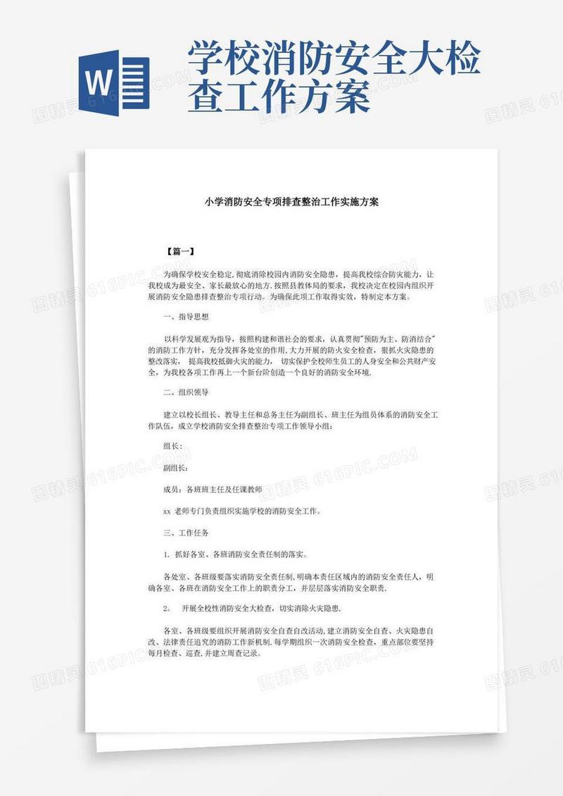 简易版小学消防安全专项排查整治工作实施方案