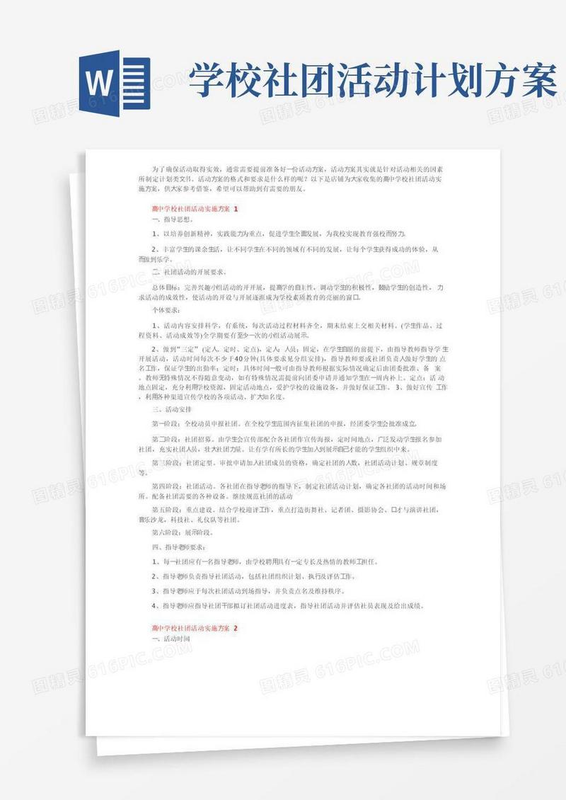 简易版高中学校社团活动实施方案
