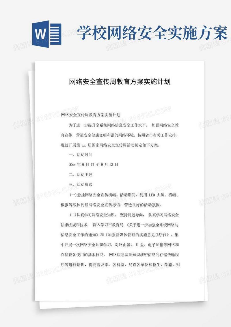 通用版网络安全宣传周教育方案实施计划