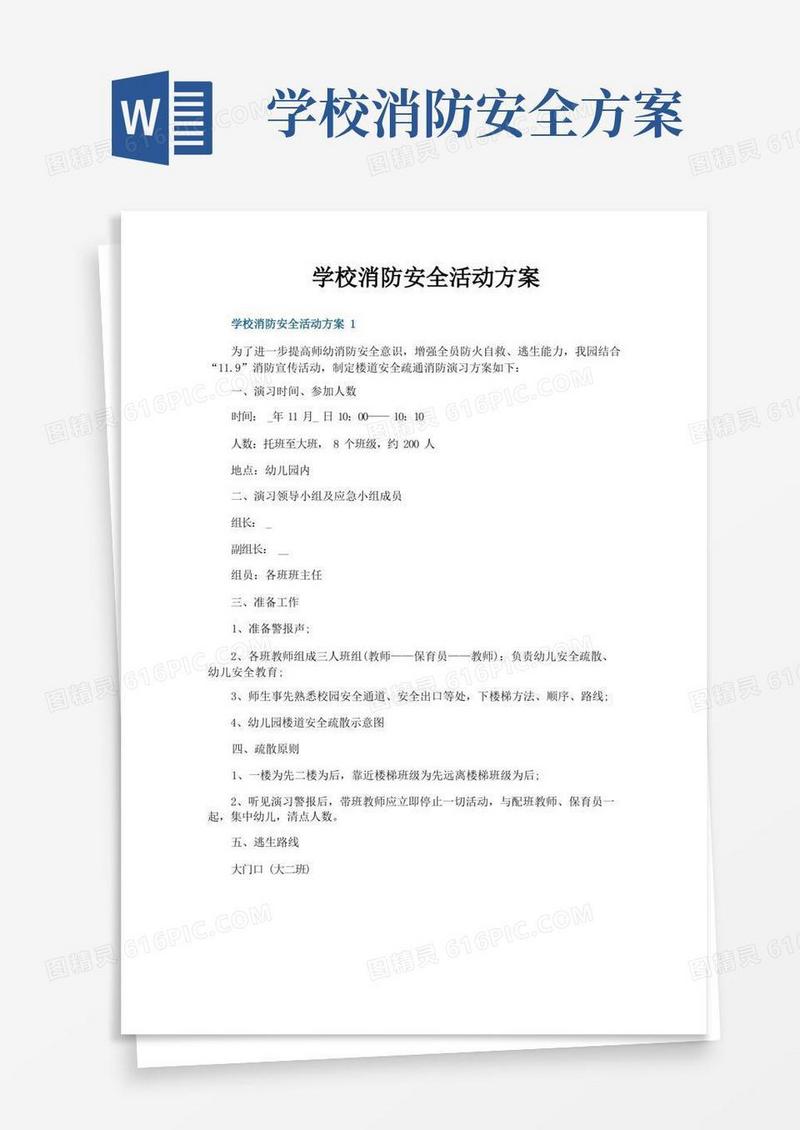 简洁的学校消防安全活动方案