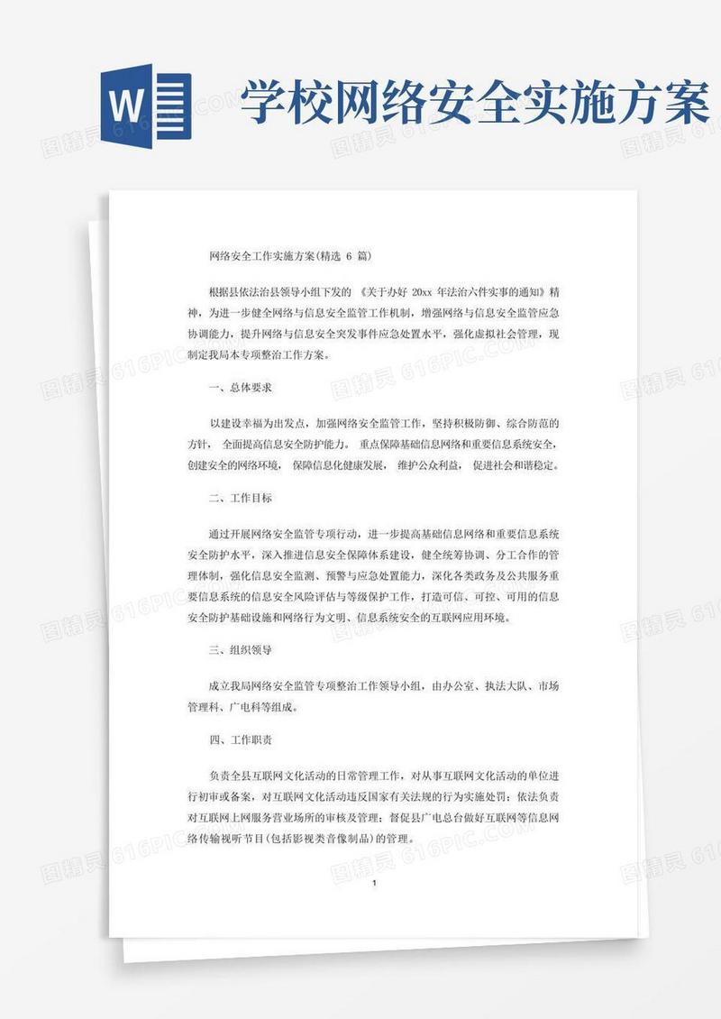 方便的最新网络安全工作实施方案