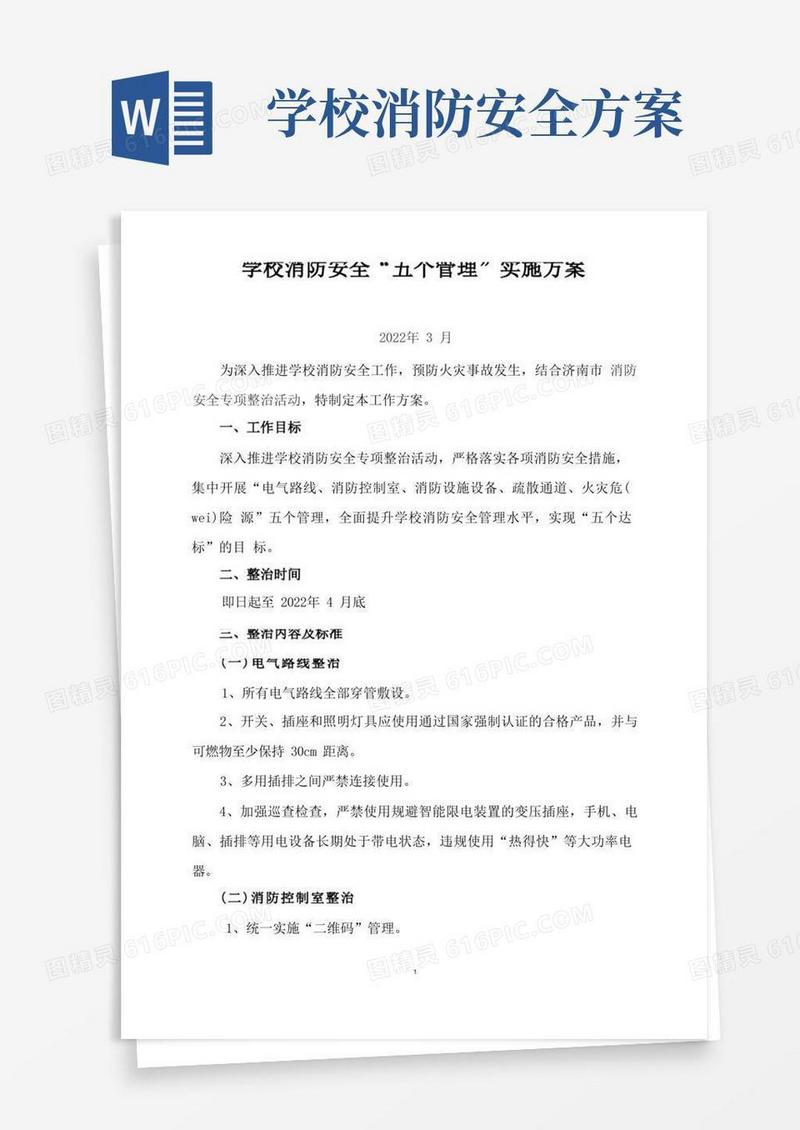 简易版学校消防安全实施方案