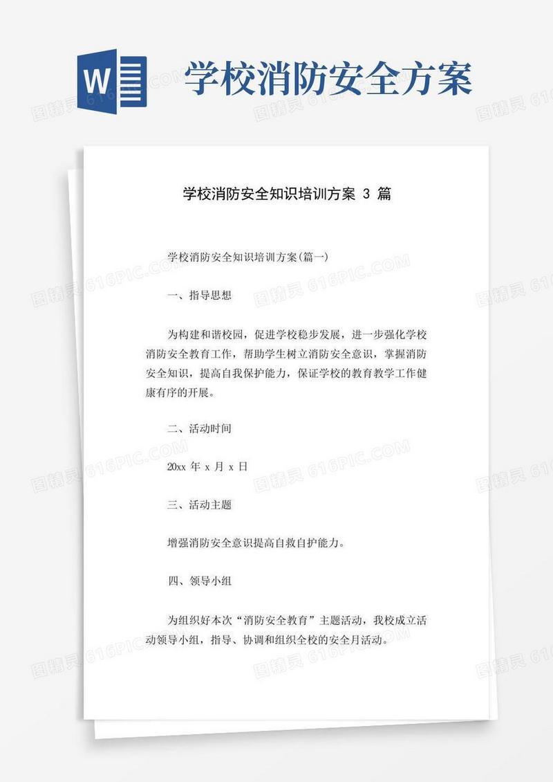 大气版学校消防安全知识培训方案3篇