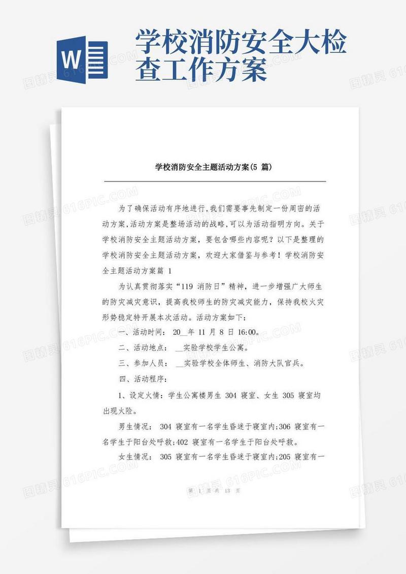 方便的学校消防安全主题活动方案(5篇)