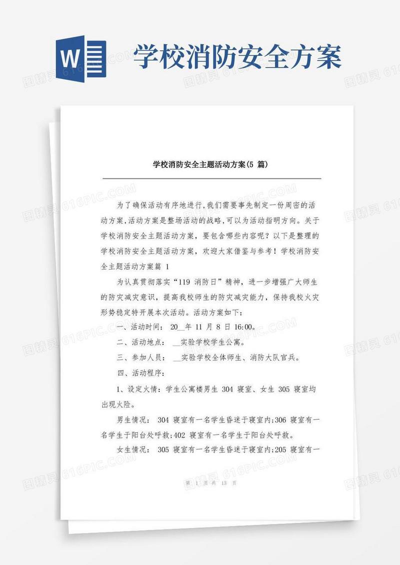 通用版学校消防安全主题活动方案(5篇)
