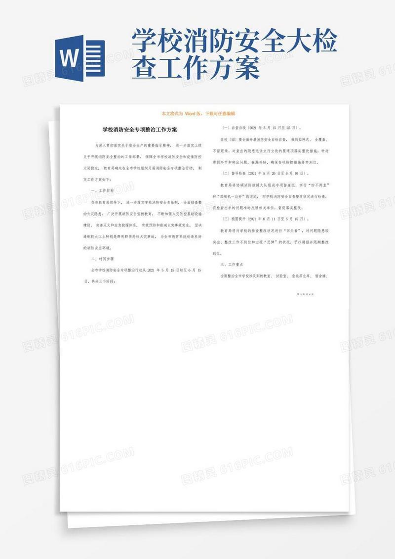大气版学校消防安全专项整治工作方案