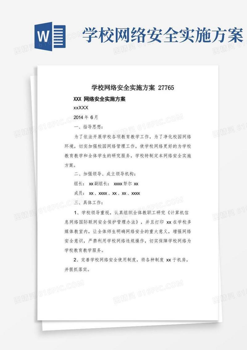 方便的学校网络安全实施方案
