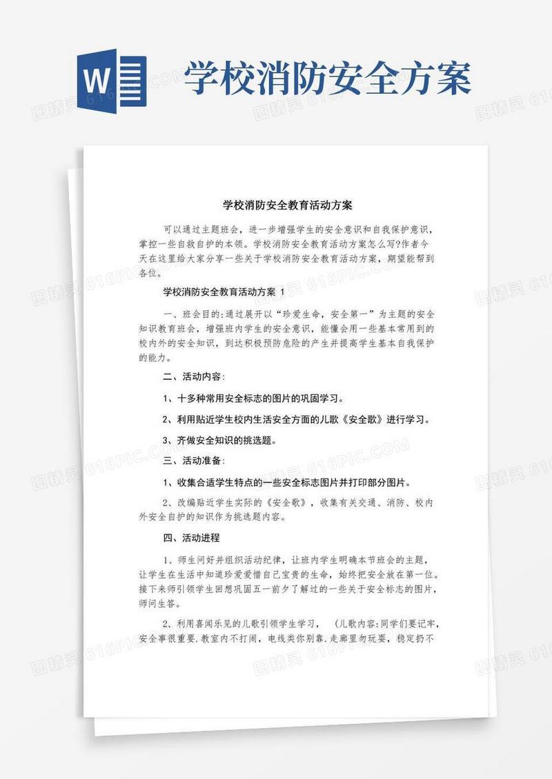 大气版学校消防安全教育活动方案