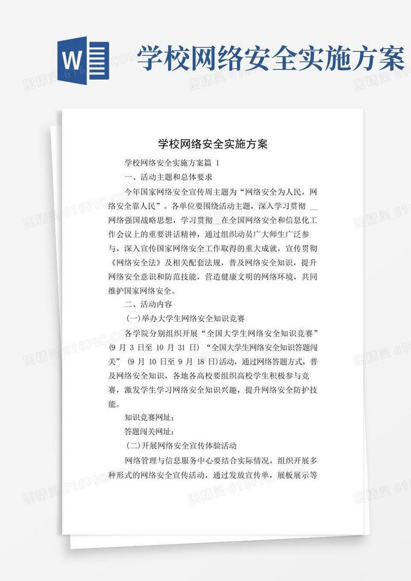 简洁的学校网络安全实施方案