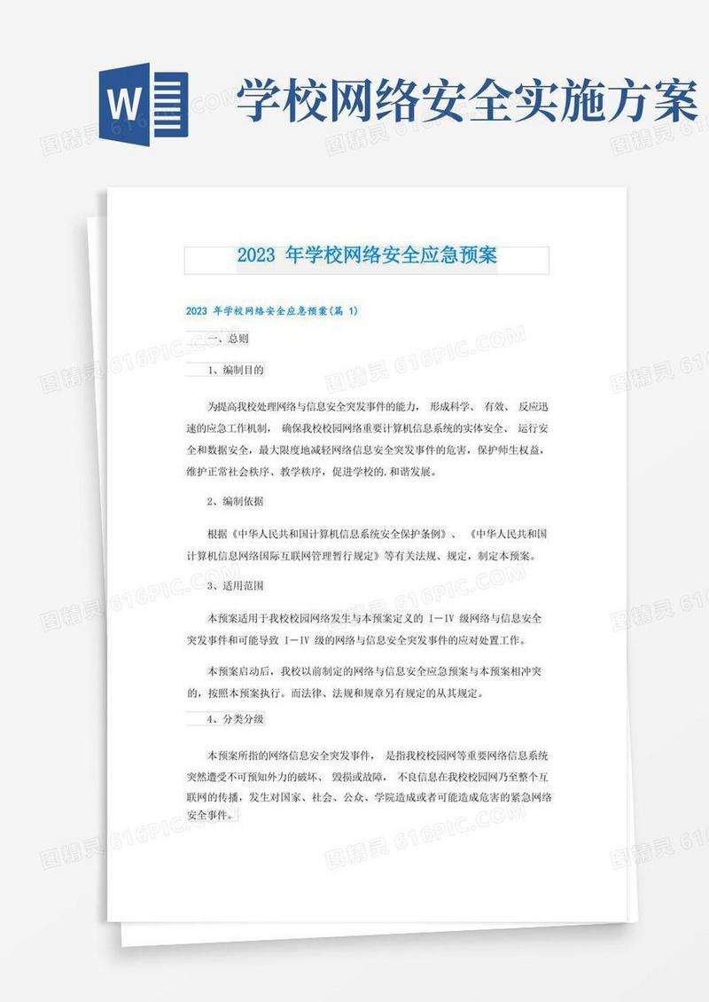 通用版2023年学校网络安全应急预案