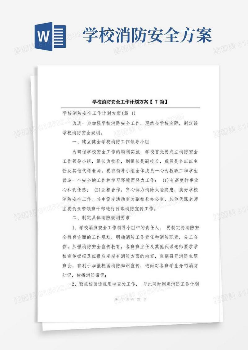 简洁的学校消防安全工作计划方案【7篇】