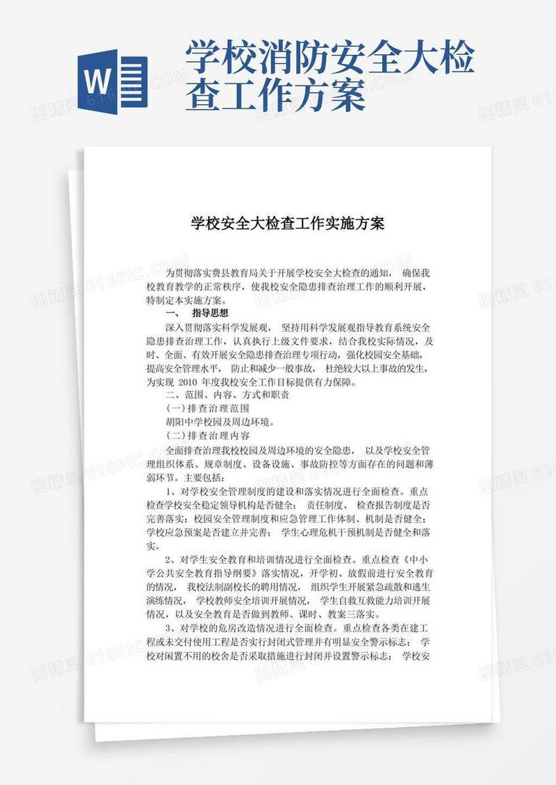好用的学校安全大检查工作实施方案