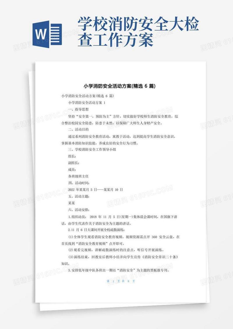 大气版小学消防安全活动方案（精选6篇）