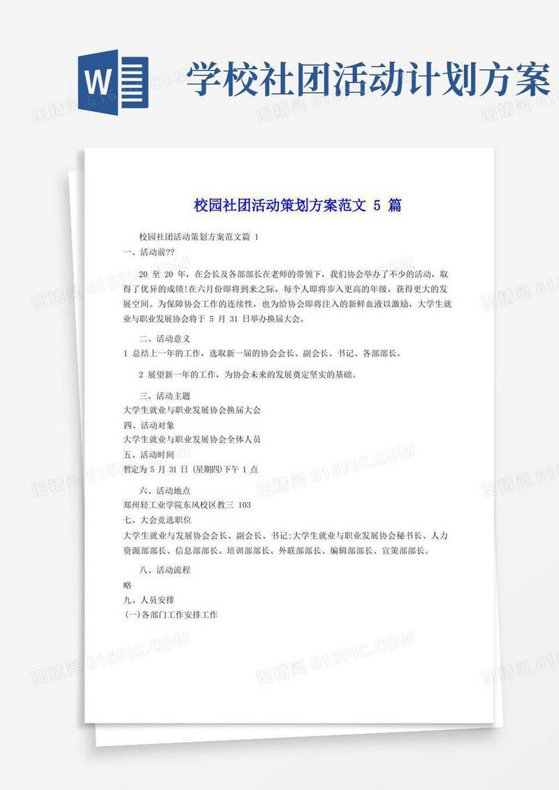 方便的校园社团活动策划方案范文5篇