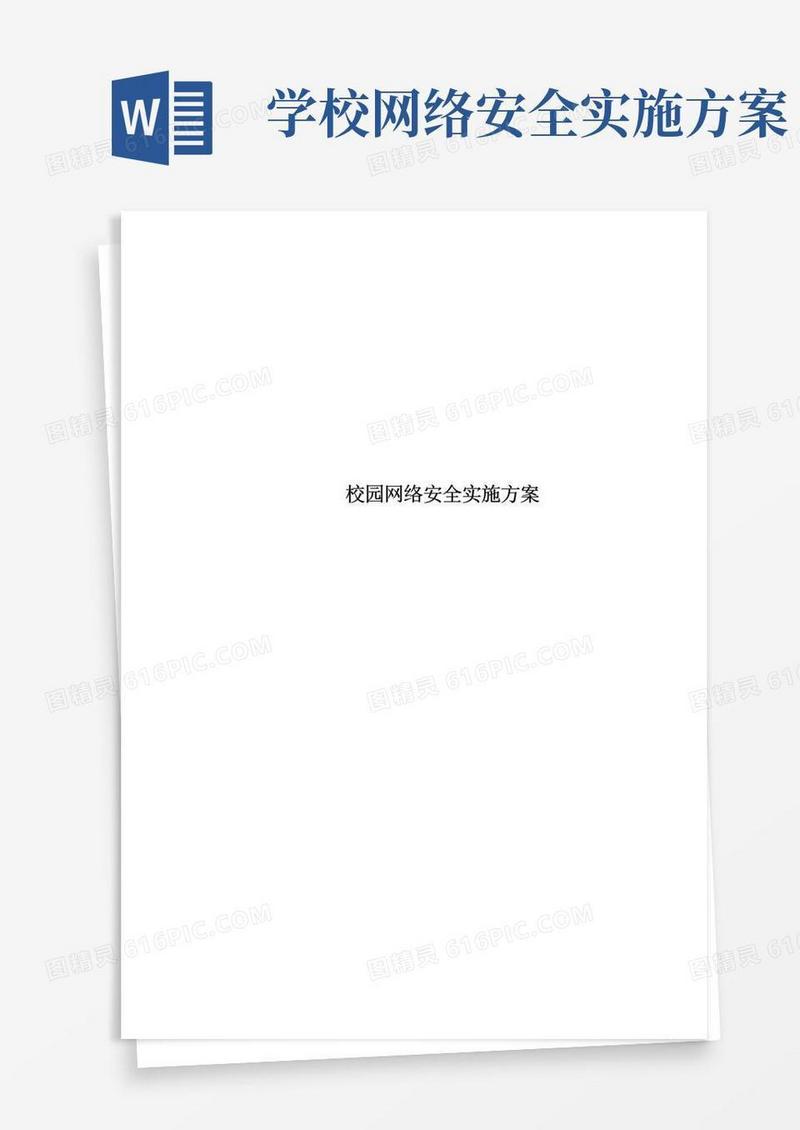 实用的校园网络安全实施方案