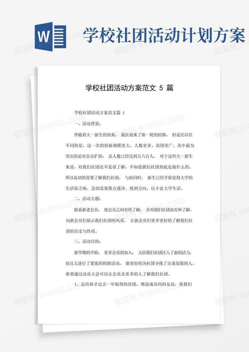 实用的学校社团活动方案范文5篇