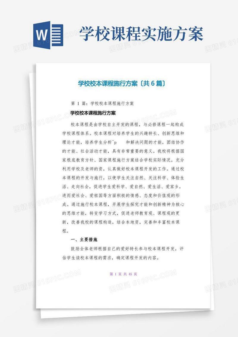 好用的学校校本课程实施方案(共6篇)