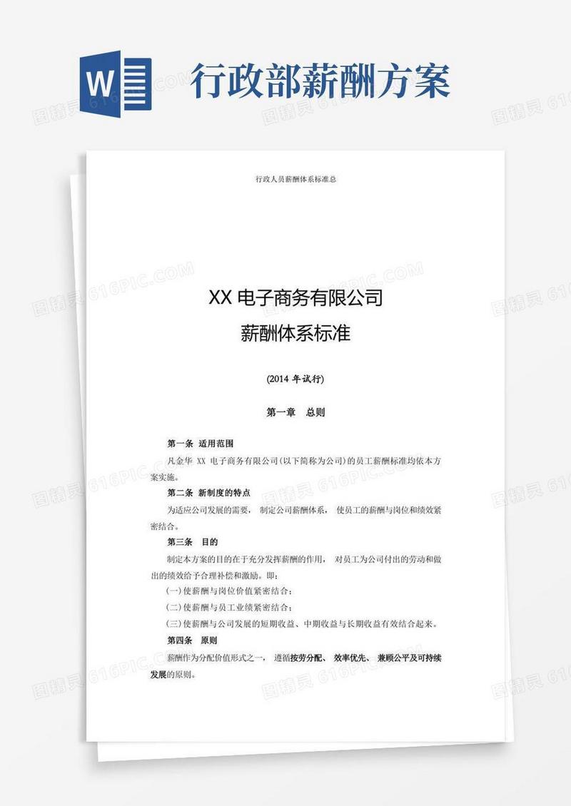 方便的行政人员薪酬体系标准总