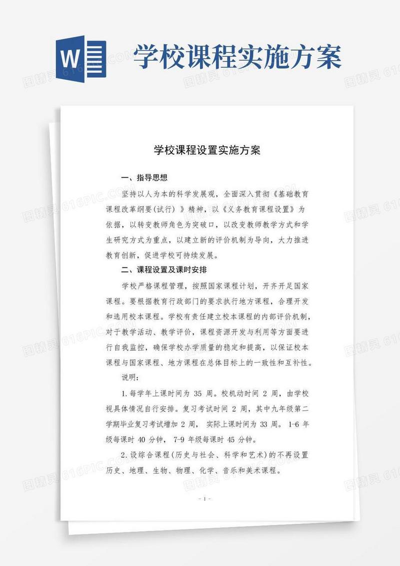 通用版学校课程设置实施方案范本三篇
