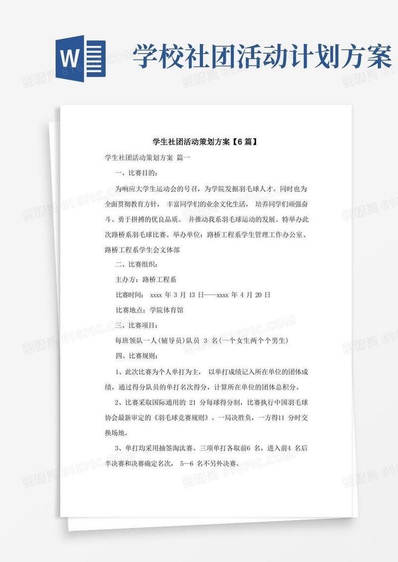 简易版学生社团活动策划方案【6篇】