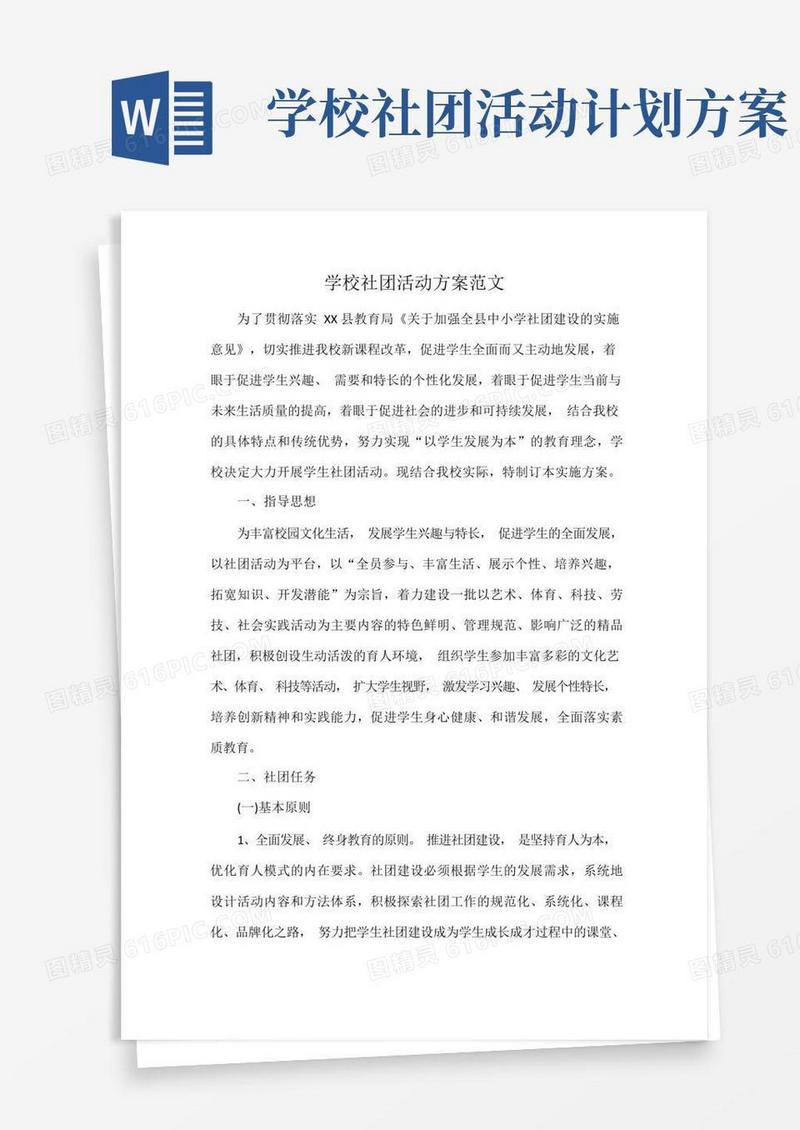 方便的学校社团活动方案范文