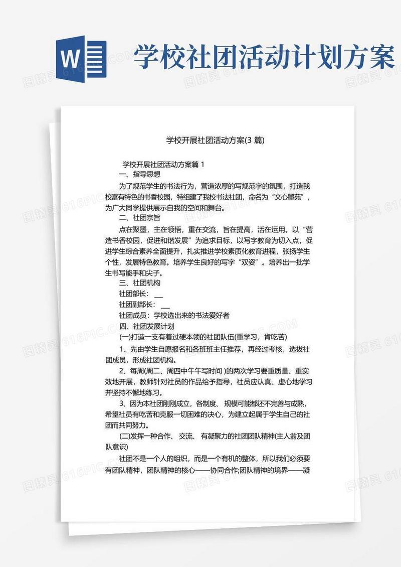 简洁的学校开展社团活动方案(3篇)