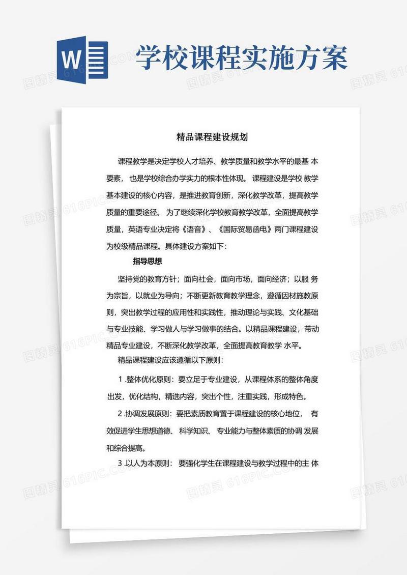 好用的课程建设实施方案