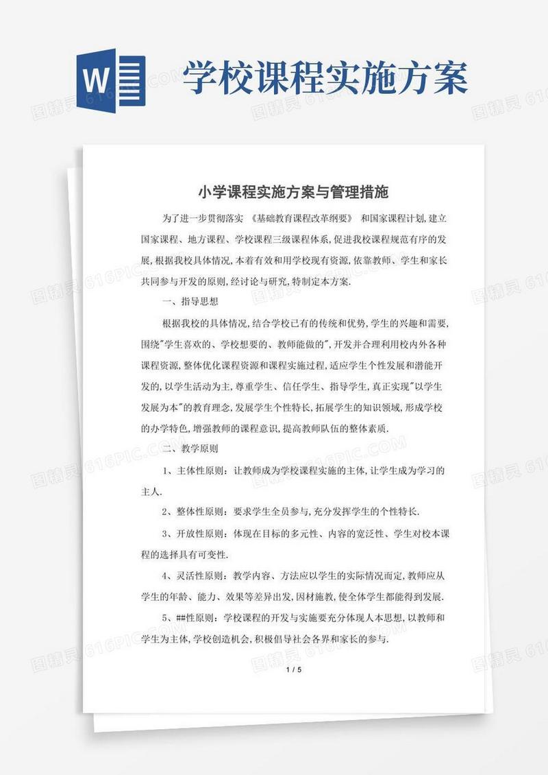 简洁的学校课程实施方案及管理措施