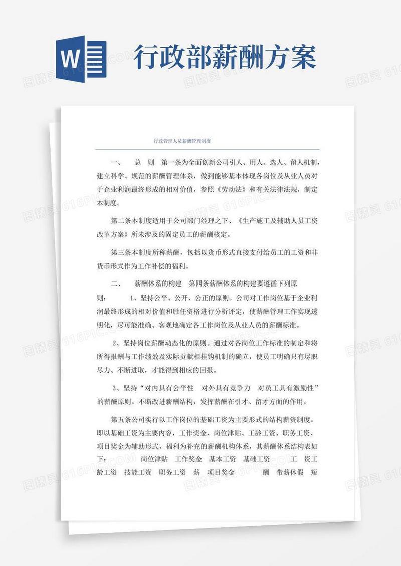 大气版行政管理人员薪酬管理制度