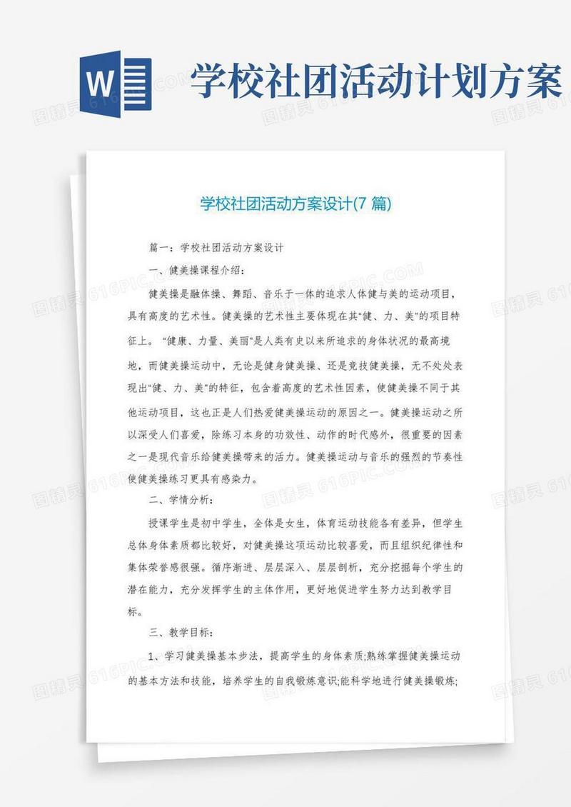 实用的学校社团活动方案设计(7篇)