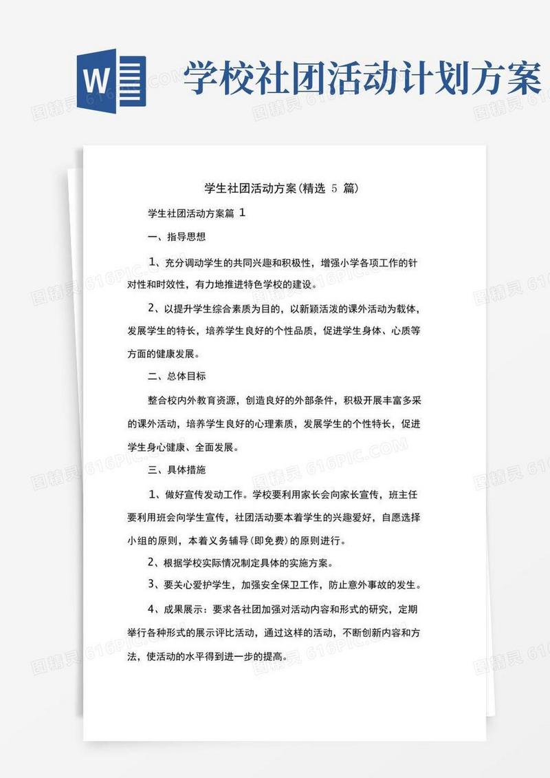 简易版学生社团活动方案(精选5篇)