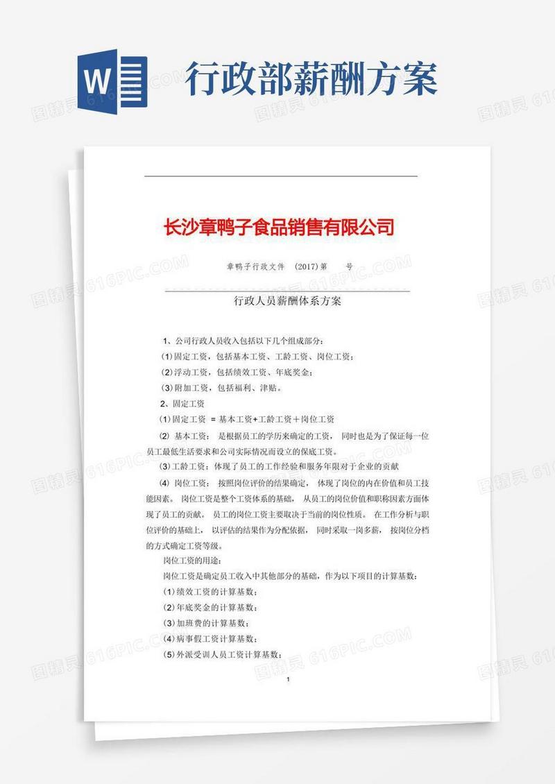 简洁的行政人员薪酬体系方案