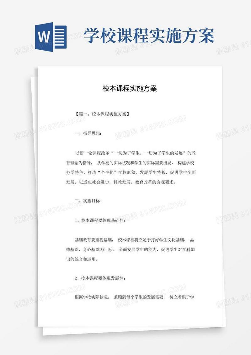 大气版校本课程实施方案