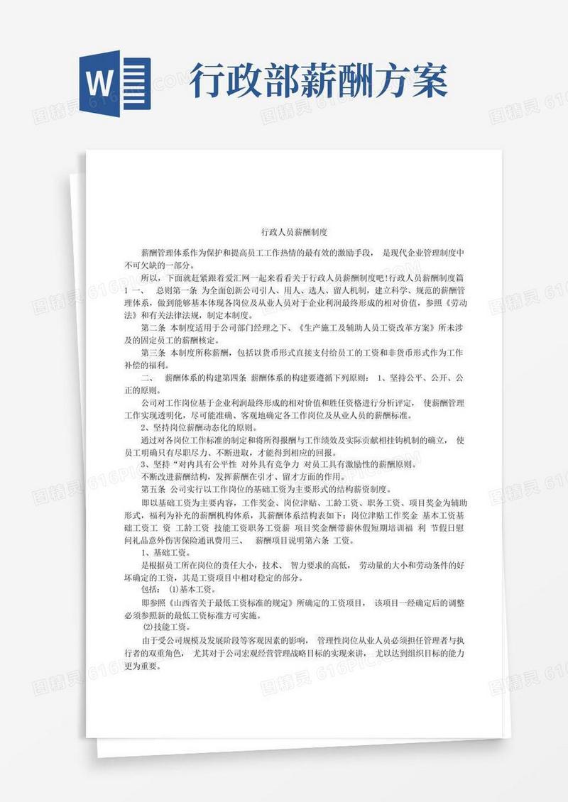 好用的行政人员薪酬制度