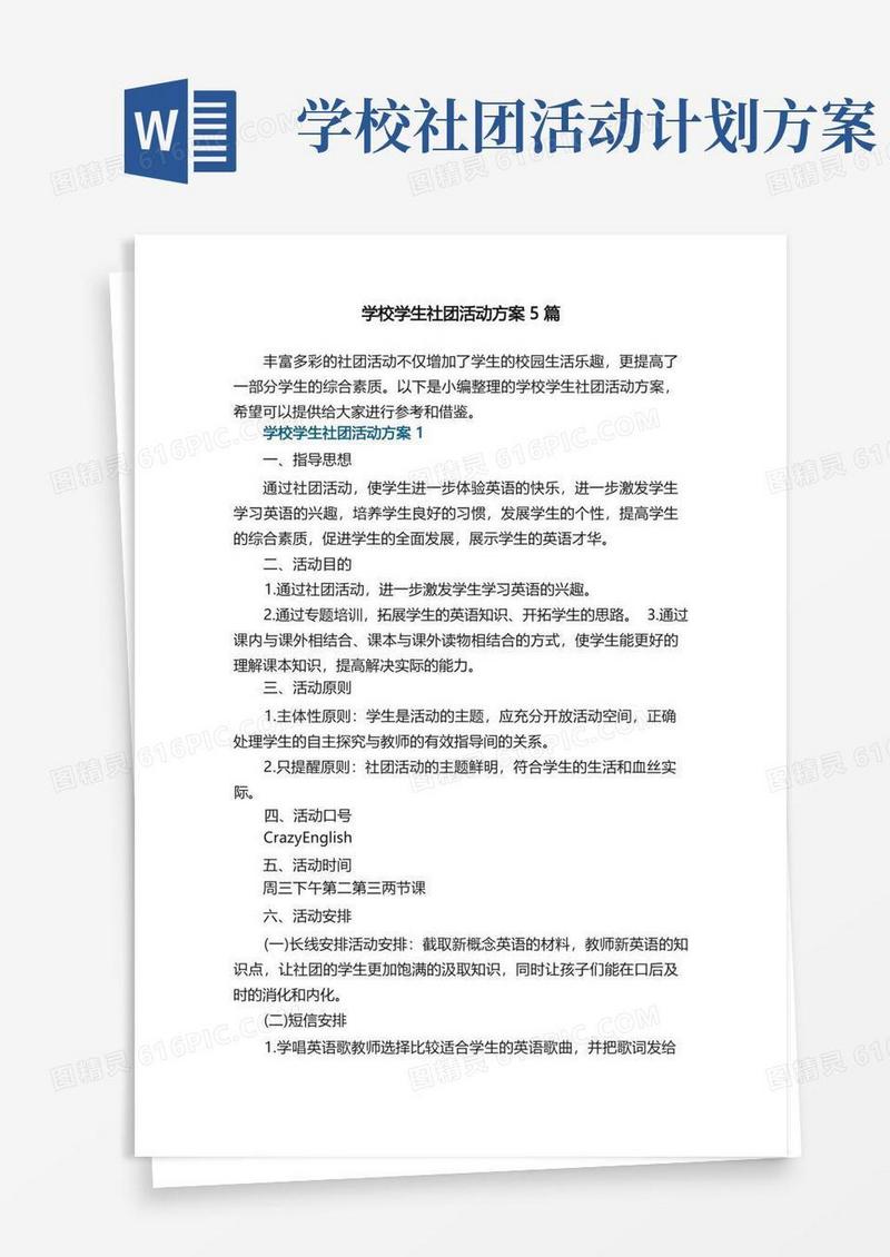 简洁的学校学生社团活动方案5篇