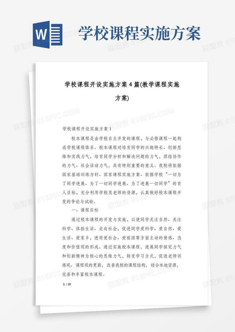 通用版学校课程开设实施方案4篇(教学课程实施方案)
