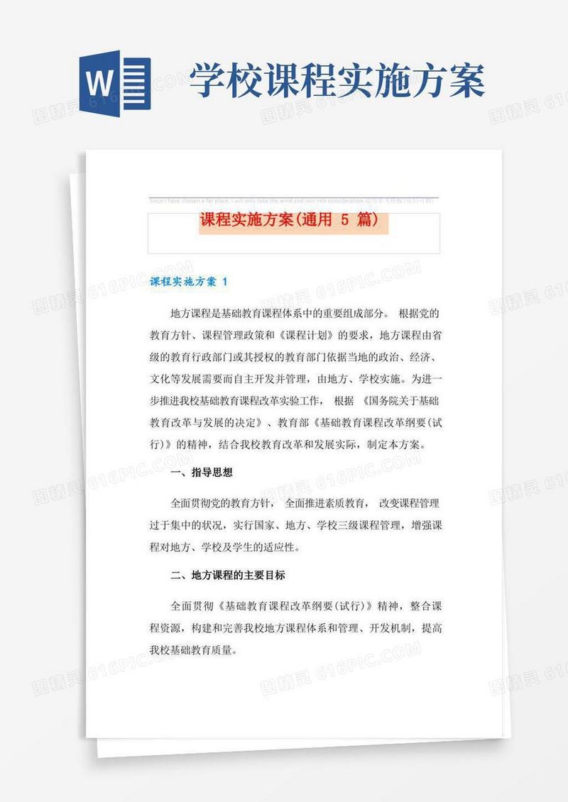 实用的课程实施方案(通用5篇)