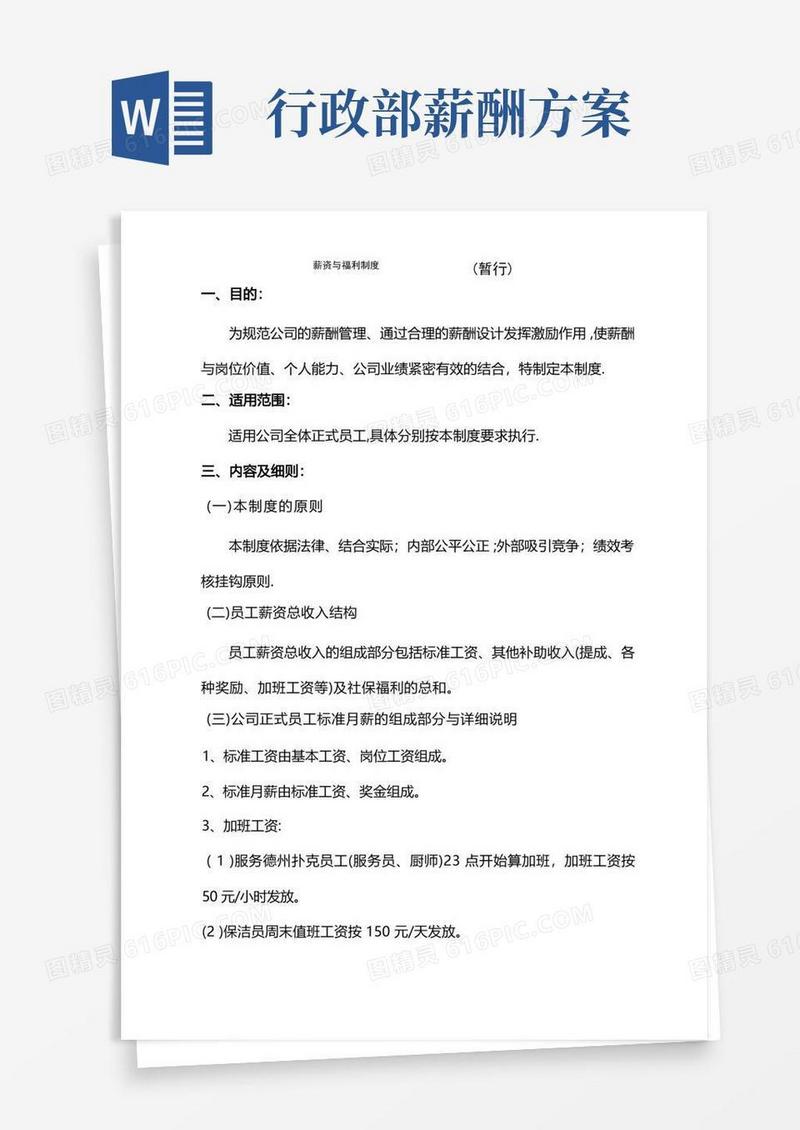 好用的行政人事部薪酬福利制度