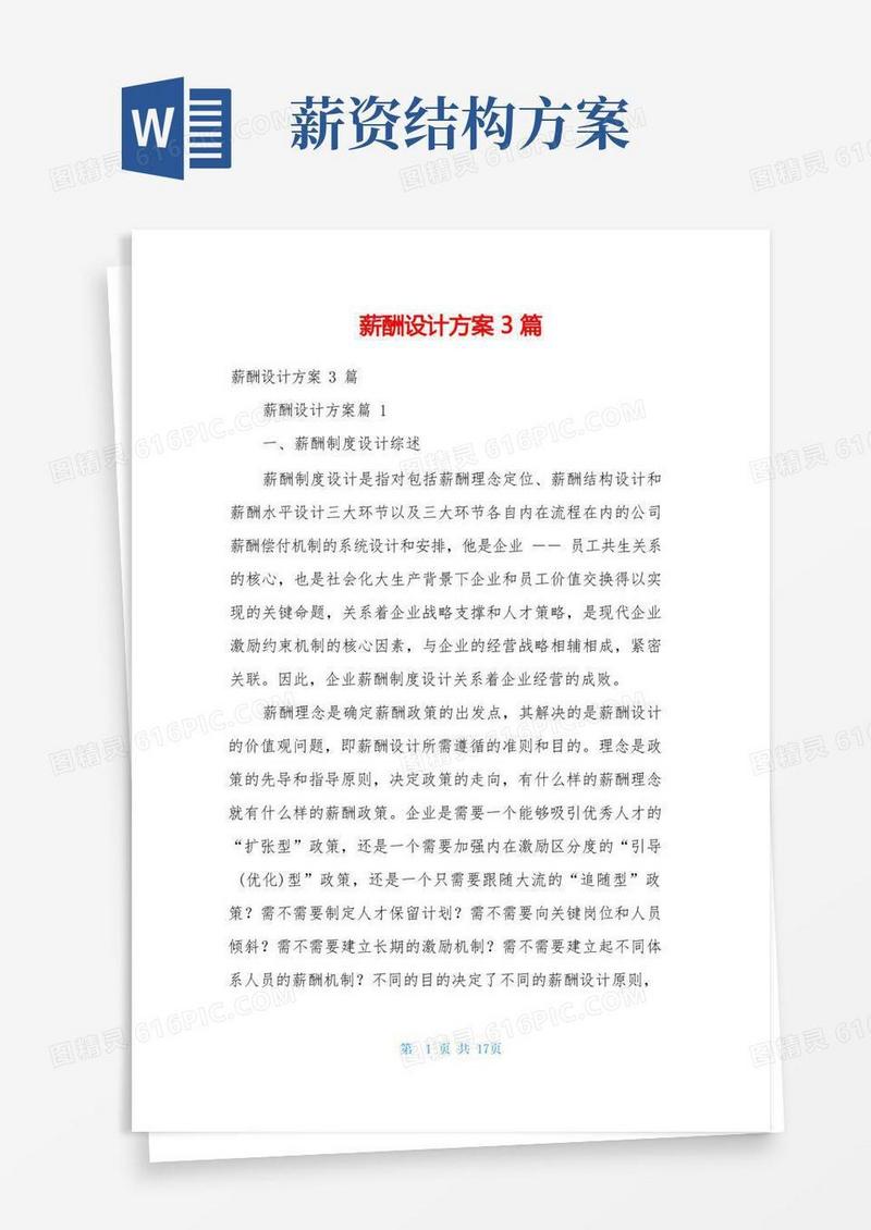 实用的薪酬设计方案3篇